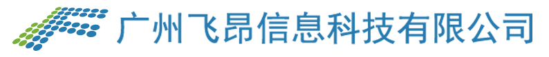 廣州飛昂信息科技有限公司